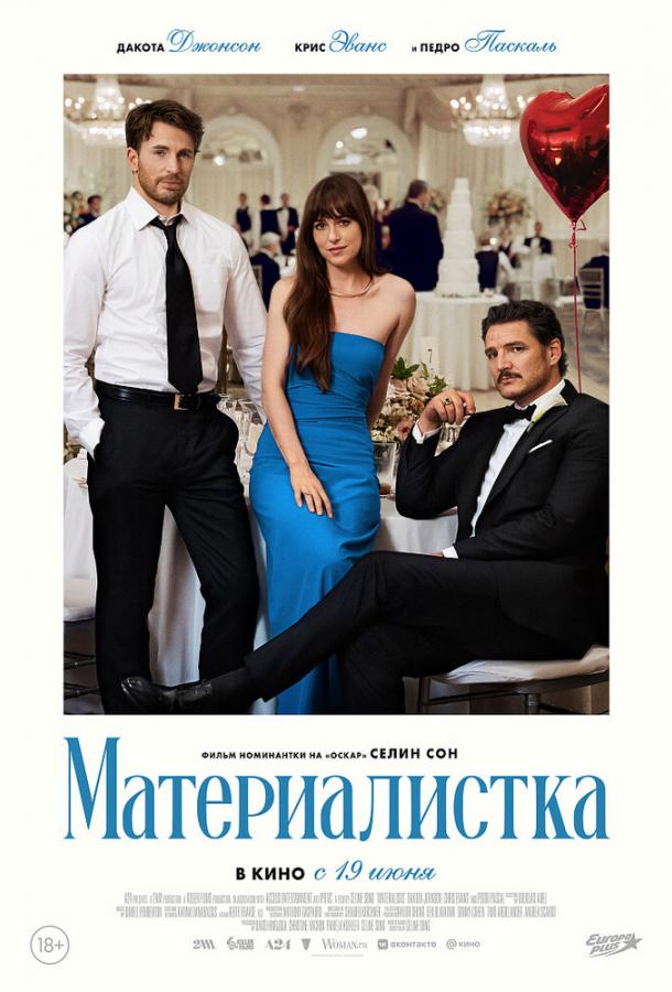 Материалистка